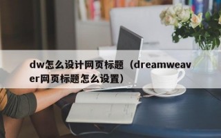 dw怎么设计网页标题（dreamweaver网页标题怎么设置）