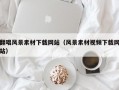 翻唱风景素材下载网站（风景素材视频下载网站）