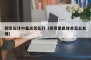 网页设计中黑点怎么打（网页黑色背景怎么处理）