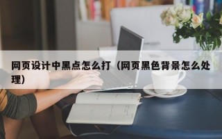 网页设计中黑点怎么打（网页黑色背景怎么处理）