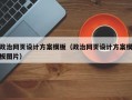 政治网页设计方案模板（政治网页设计方案模板图片）