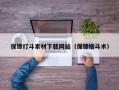 保镖打斗素材下载网站（保镖格斗术）