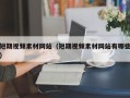 短期视频素材网站（短期视频素材网站有哪些）