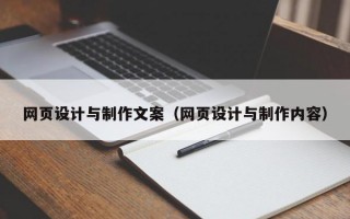 网页设计与制作文案（网页设计与制作内容）