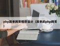 php简单网页程序设计（简单的php网页）