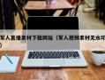军人直播素材下载网站（军人视频素材无水印）