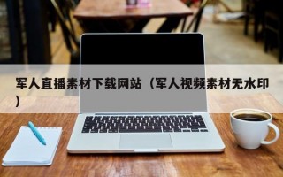 军人直播素材下载网站（军人视频素材无水印）