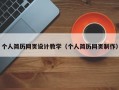 个人简历网页设计教学（个人简历网页制作）