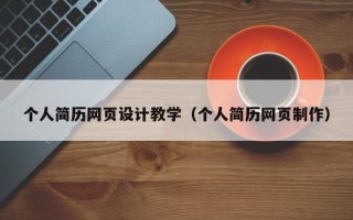 个人简历网页设计教学（个人简历网页制作）