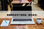 歌曲哪吒素材下载网站（哪吒音乐）