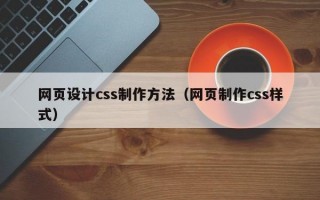 网页设计css制作方法（网页制作css样式）