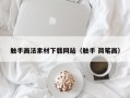 触手画法素材下载网站（触手 简笔画）
