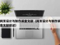 网页设计与制作调查文献（网页设计与制作调查文献综述）