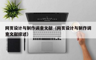 网页设计与制作调查文献（网页设计与制作调查文献综述）