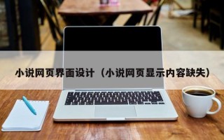 小说网页界面设计（小说网页显示内容缺失）