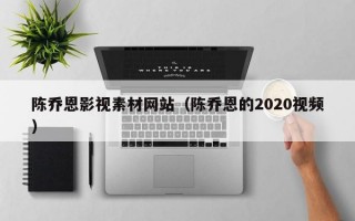 陈乔恩影视素材网站（陈乔恩的2020视频）