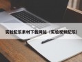 实验配乐素材下载网站（实验视频配乐）