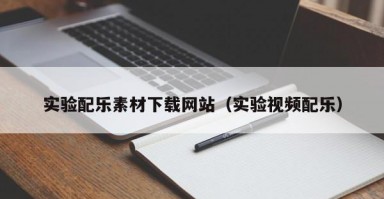 实验配乐素材下载网站（实验视频配乐）