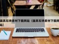 面具石块素材下载网站（面具石块素材下载网站）