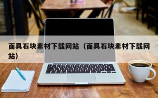 面具石块素材下载网站（面具石块素材下载网站）