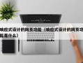响应式设计的网页功能（响应式设计的网页功能是什么）
