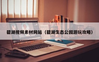 碧湖视频素材网站（碧湖生态公园游玩攻略）