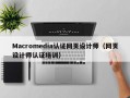 Macromedia认证网页设计师（网页设计师认证培训）