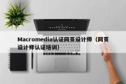 Macromedia认证网页设计师（网页设计师认证培训）