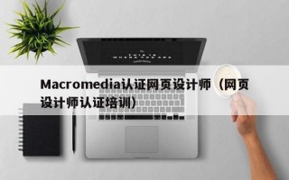 Macromedia认证网页设计师(网页设计师认证培训) Macromedia认证网页设计师(网页设计师认证培训)