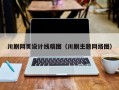 川剧网页设计线稿图（川剧主题网络图）
