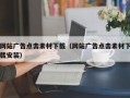 网站广告点击素材下载（网站广告点击素材下载安装）