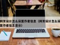 网页设计怎么设置作者信息（网页设计怎么设置作者信息显示）