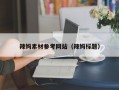 辣妈素材参考网站（辣妈标题）