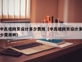 中高端网页设计多少费用（中高端网页设计多少费用啊）