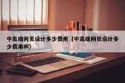 中高端网页设计多少费用（中高端网页设计多少费用啊）