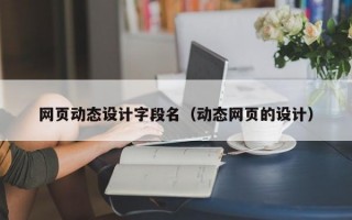 网页动态设计字段名（动态网页的设计）