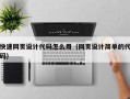 快速网页设计代码怎么用（网页设计简单的代码）
