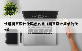 快速网页设计代码怎么用（网页设计简单的代码）