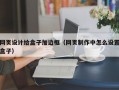 网页设计给盒子加边框（网页制作中怎么设置盒子）