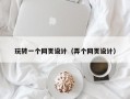 玩转一个网页设计（弄个网页设计）