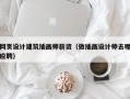 网页设计建筑插画师薪资（做插画设计师去哪应聘）