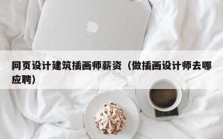 网页设计建筑插画师薪资（做插画设计师去哪应聘）