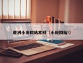 亚洲小说网站素材（小说网站!）