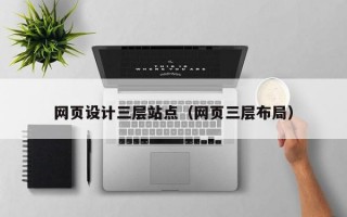 网页设计三层站点（网页三层布局）
