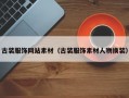 古装服饰网站素材（古装服饰素材人物换装）