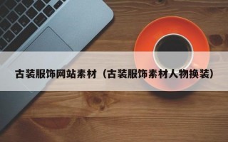 古装服饰网站素材（古装服饰素材人物换装）