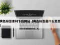 黄色标签素材下载网站（黄色标签是什么意思）
