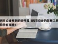 网页设计用到的软件是（网页设计的常用工具软件有哪些）