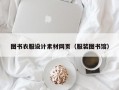 图书衣服设计素材网页（服装图书馆）