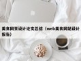 美食网页设计论文总结（web美食网站设计报告）
